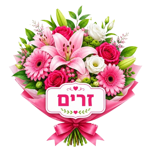 זרים